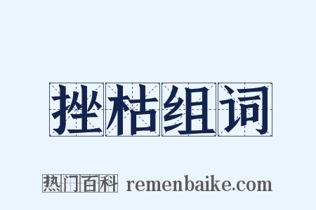 挫枯组词是什么意思的图片